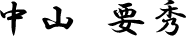 中山 要秀