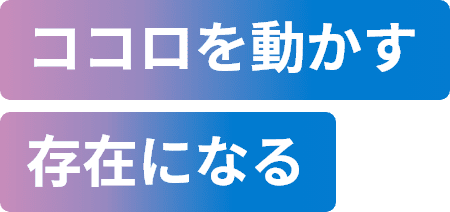 アイデアで価値ある売り場をつくりココロを動かす