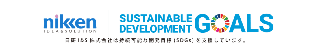 日研I&S株式会社は持続可能な開発目標(SDGs)を支援しています。